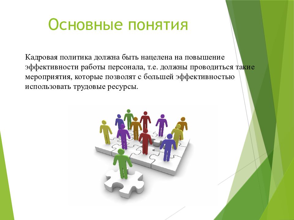 Субъекты кадровой работы. Миссия кадровой службы. Кадровая политика. Повышение эффективности кадровой политики. Кадровая политика аптеки.