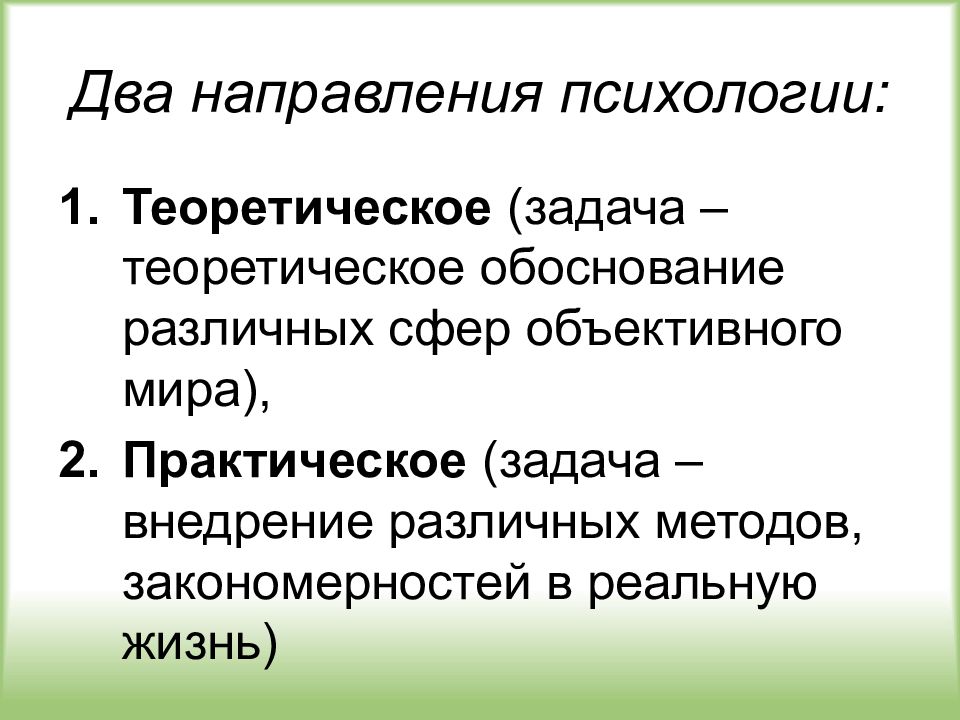 Современные направления психологии презентация