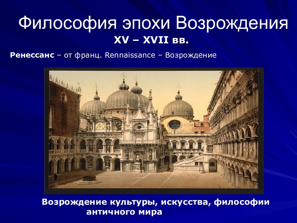 Возрождение реферат. Презентация философия средневековья и эпохи Возрождения. Эпоха Возрождения реферат. Районы эпохи Возрождения. Наблюдение за окружающей средой эпоха Возрождения.