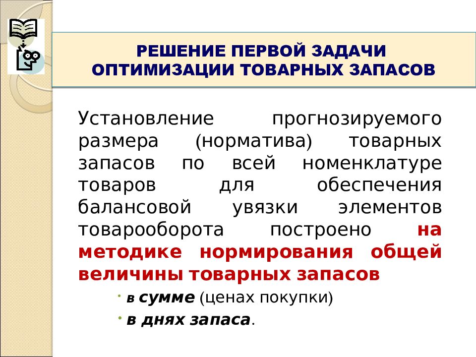 Оптимизация товарного ассортимента. Нормирование товарных запасов. Модель нормирования товарных запасов. Экономико-статистический метод нормирования товарных запасов. Как обосновать правильный размер товарных запасов.