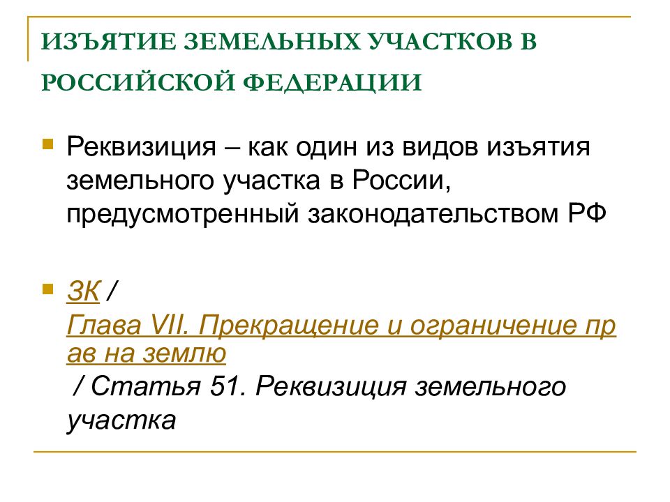 Изъятие земельного участка. Реквизиция пример. Реквизиция ГК РФ. Конфискация земельного участка. Конфискация и Реквизиция земельного участка.