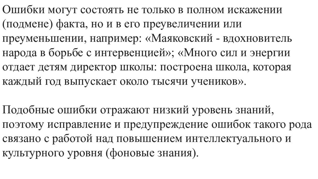 Пример преувеличение и преуменьшение факта в сочинении. Преувеличить или. Пример преувеличение и преуменьшение фактической ошибки. Преувеличение или преуменьшение факта пример фактическая ошибка.