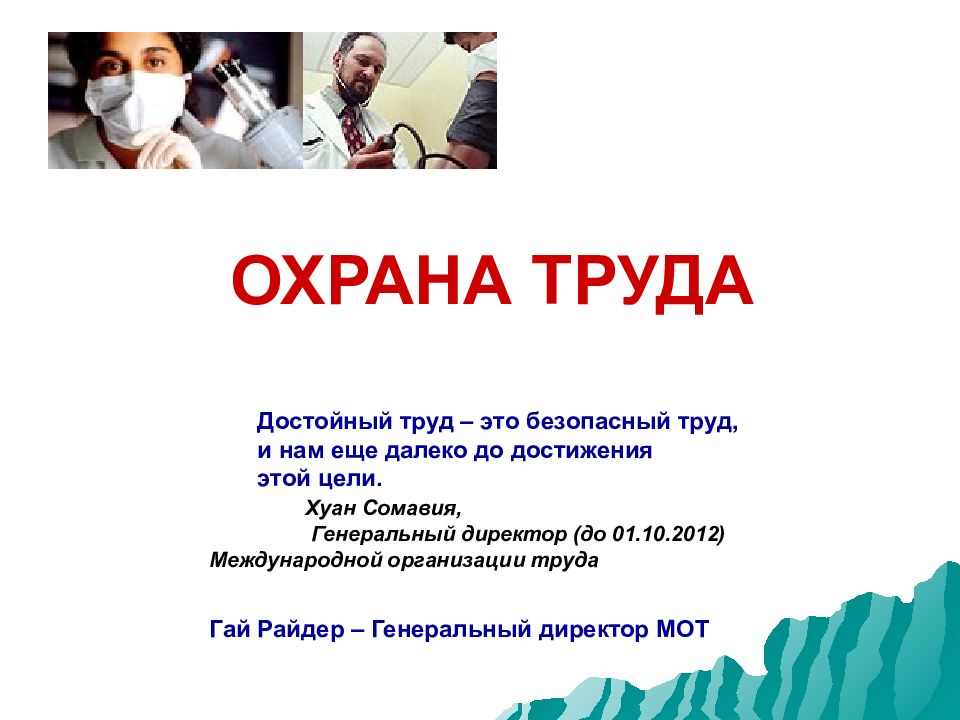 ОХРАНА ТРУДА