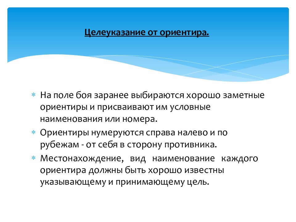Выбранные ориентиры нумеруются. Порядок выбора ориентиров. Карточка огня наблюдательного поста. Ориентиры указываются справа налево. Выбранные ориентиры нумеруются.