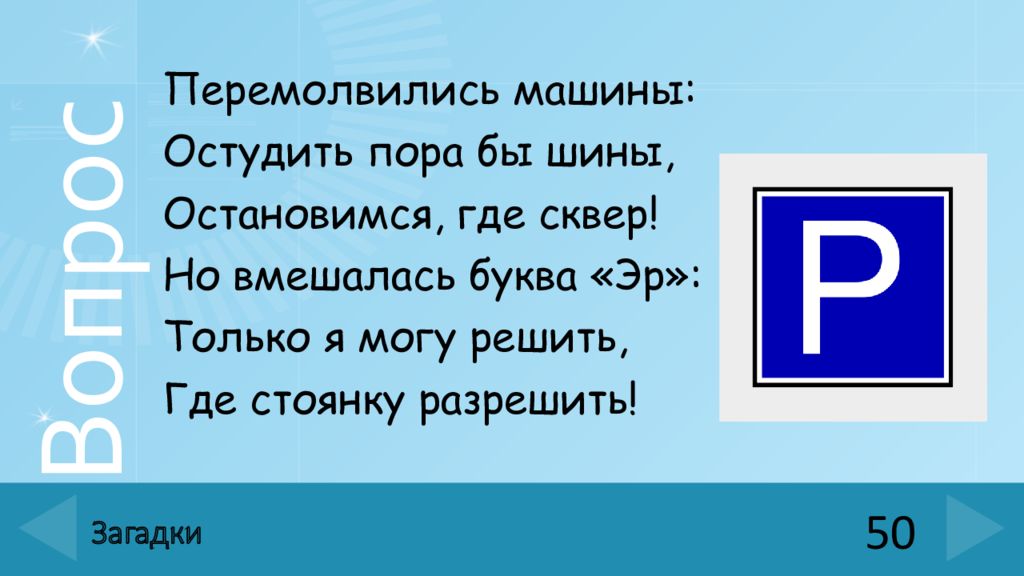 Слово из 5 букв с ер. Загадки безопасные каникулы.