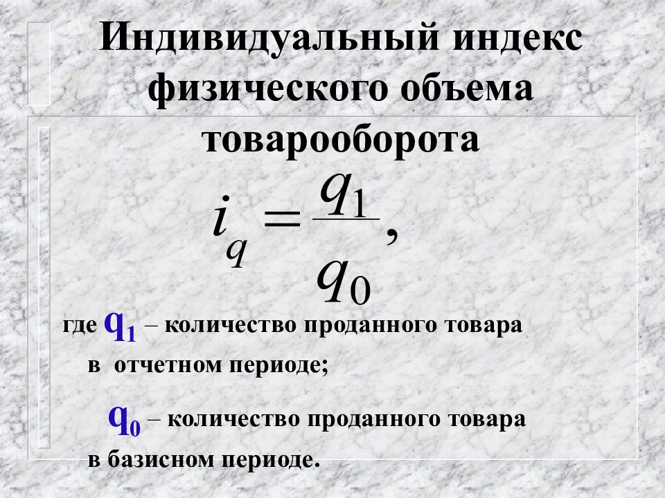 Определить индивидуальные индексы цен. Индекс физического товарооборота формула. Индекс физического объема формула. Инлект физического объёма товарооборота. Индекс физического объёма оборота формула.