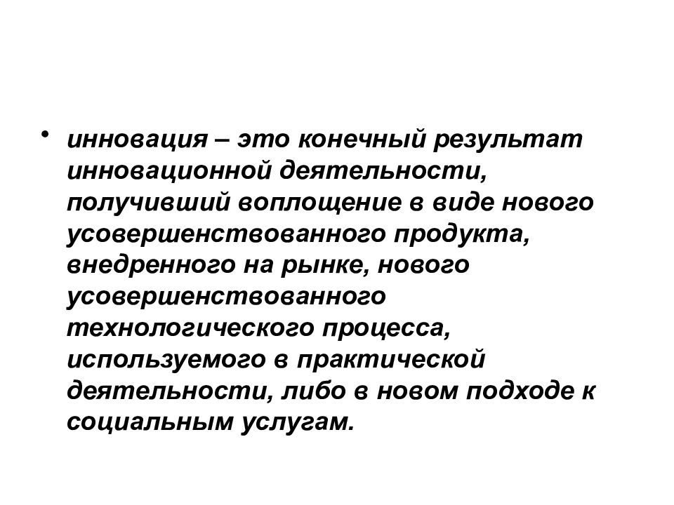 Деятельности было получено что. Результаты инноваций. Инноватор.