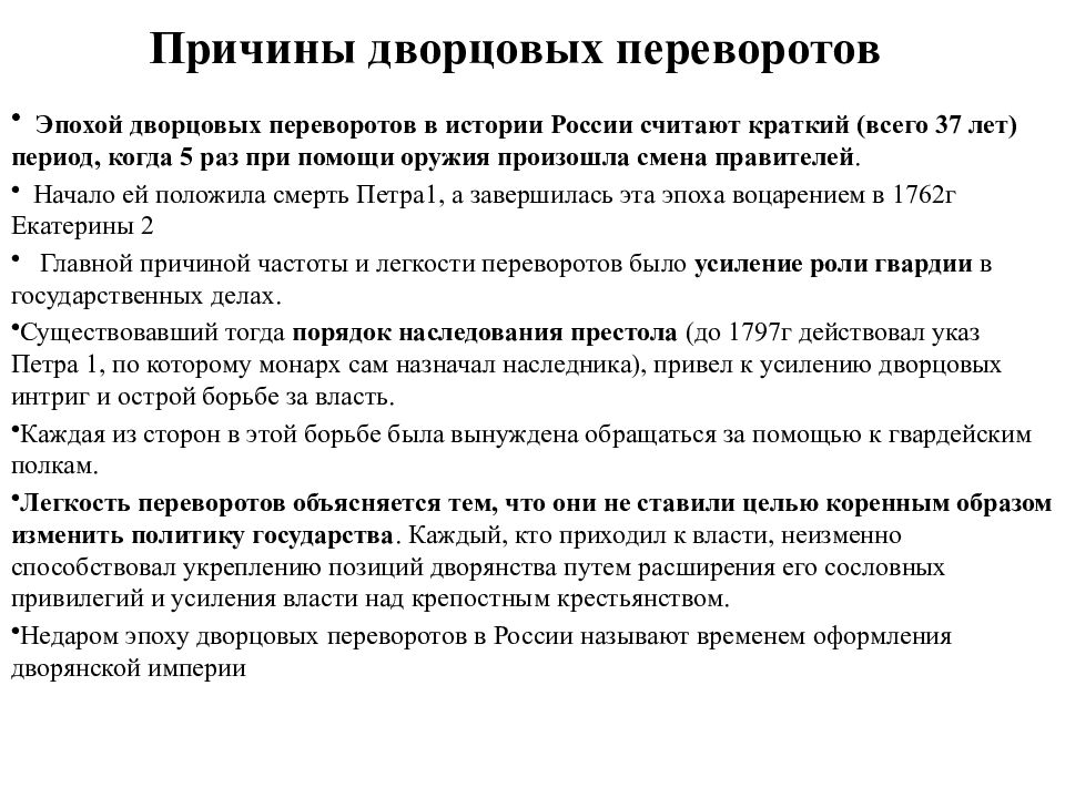 Причины дворцовых переворотов. Эпоха дворцовых переворотов (причины, суть, последствия). Причины дворцовых переворотов в России после Петра 1. Начало эпохи дворцовых переворотов причины. Эпоха дворцовых переворотов причины.