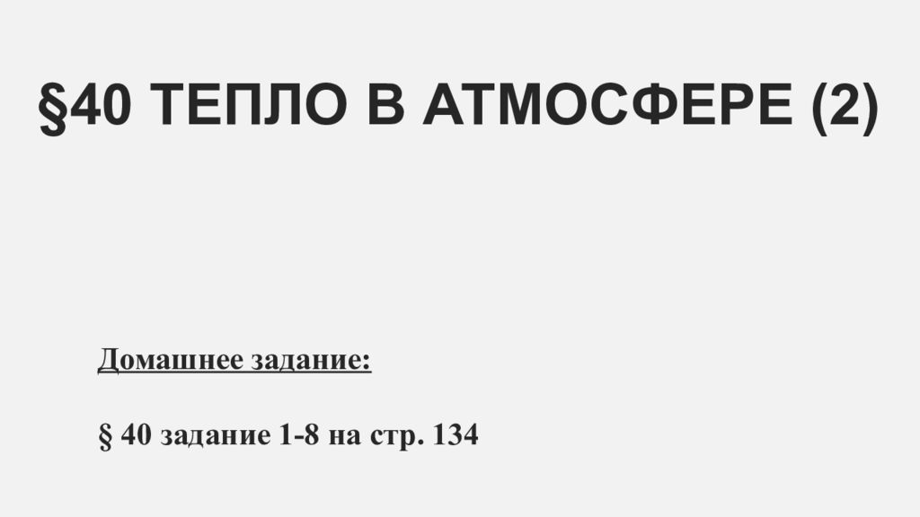 §40 ТЕПЛО В АТМОСФЕРЕ (2)