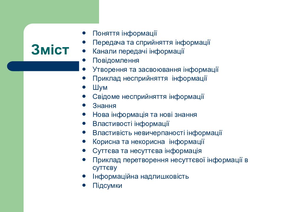 Інформатика. Перший рік Зміст