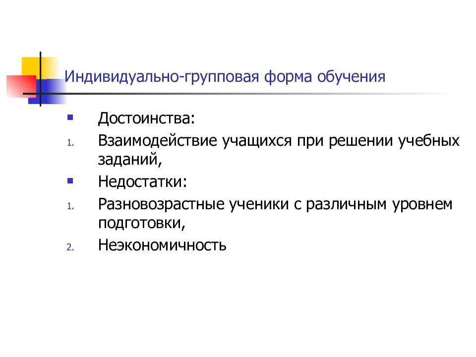 Групповая форма. Индивидуально-групповая форма. Групповая форма обучения. Достоинства кооперированно групповая форма. Кооперативно групповая форма обучения достоинства.