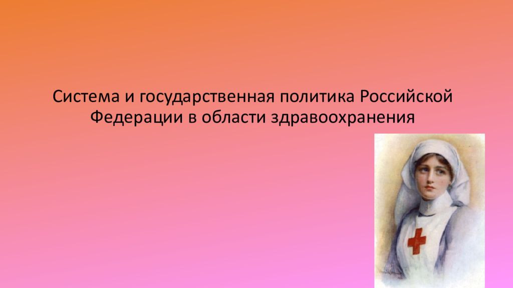 Система и государственная политика Российской Федерации в области