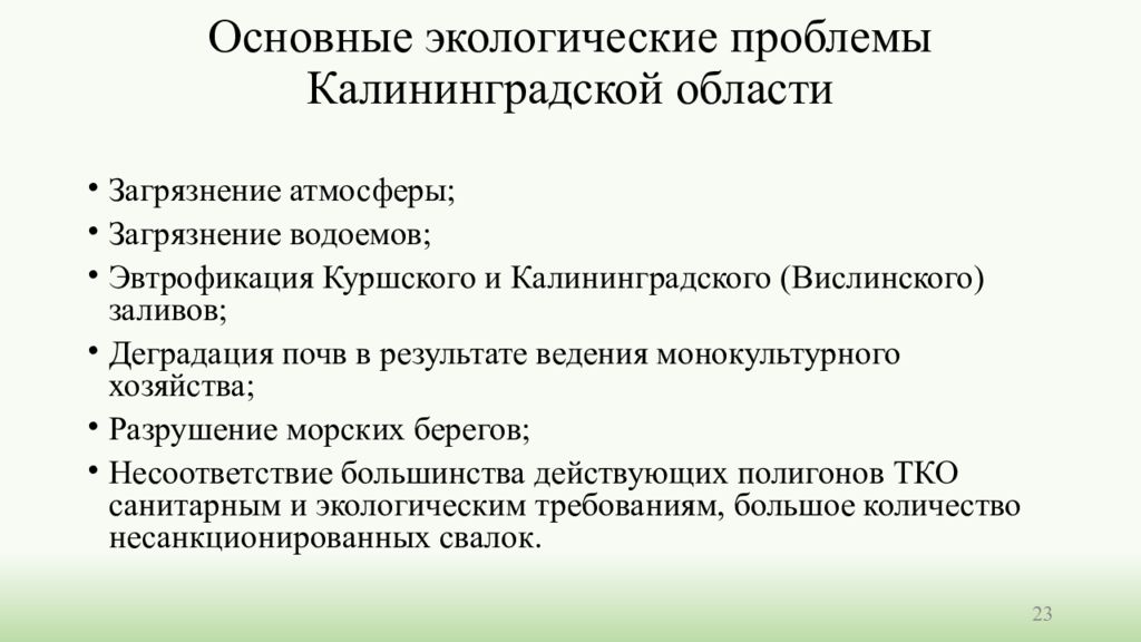 Экологические проблемы калининградской области презентация