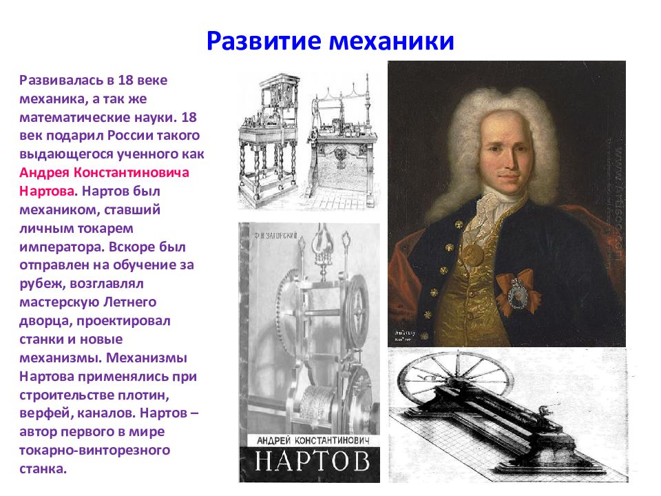 Механики 18. А И Нартов 18 век. Нартов при Петре 1. Андрей Константинович Нартов достижения. Нартов достижения.