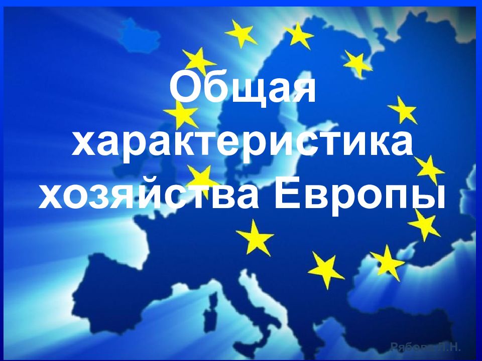 Зарубежная европа презентация 11 класс презентация