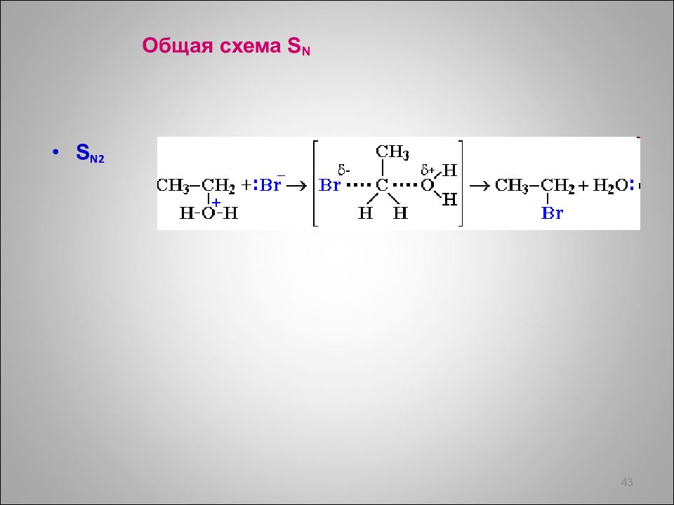 Основность и кислотность Аминов. Основность спиртов. Схема SN В химии. Кислотность по Льюису.