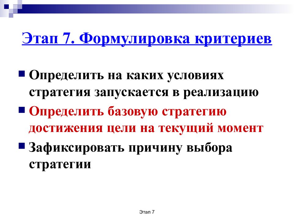 Сформулируйте критерии. Формулировка стратегии. Формулировка критериев поиска. На основе чего формулируются критерии отбора.