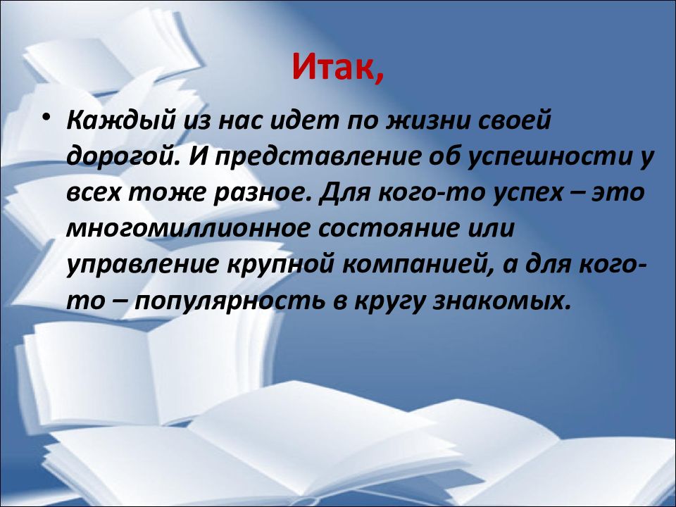 Итак каждый день. Как стать успешным слайды для презентации. Успешная презентация книги. Итак каждый месяц.