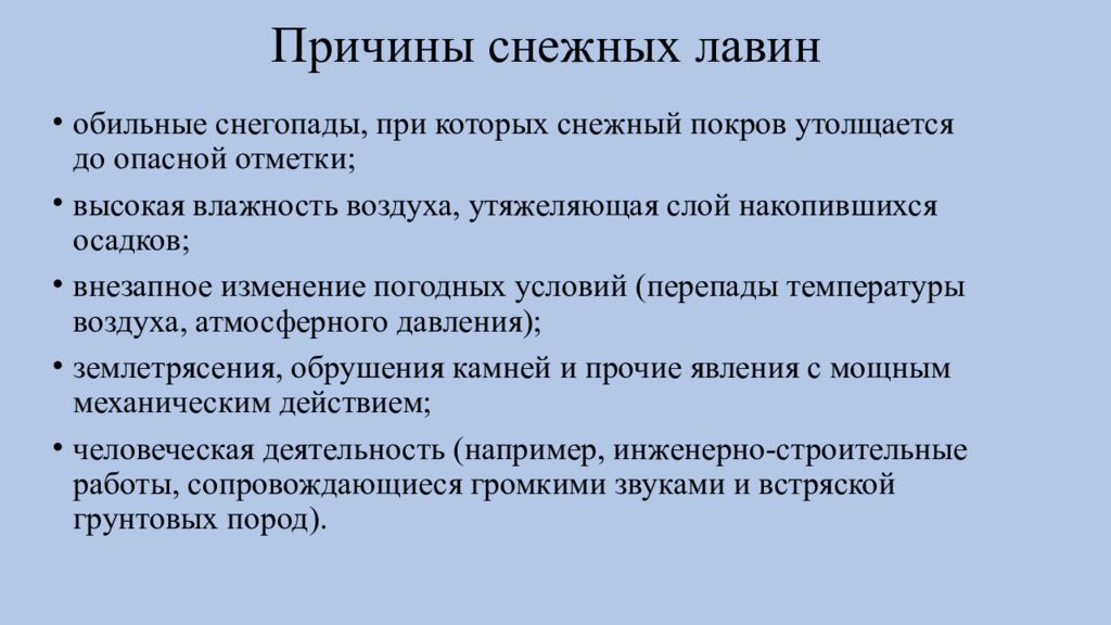 Причина возникновения лавины. Причины снежных Лавин. Причины Лавин. Первичные и вторичные поражающие факторы снежных Лавин.