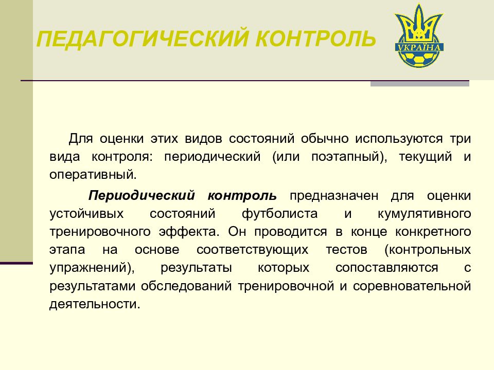 Виды периодического контроля. Педагогический контроль. Педагогический контроль это в педагогике. Виды контроля в педагогике. Виды педагогического контрол.