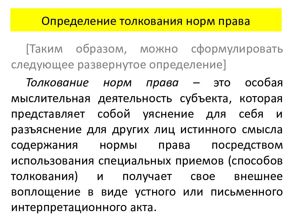 Трактовка определения. Нормативное толкование норм права. Толкование определение. Элементы толкования норм права. Толкование норм права определение.