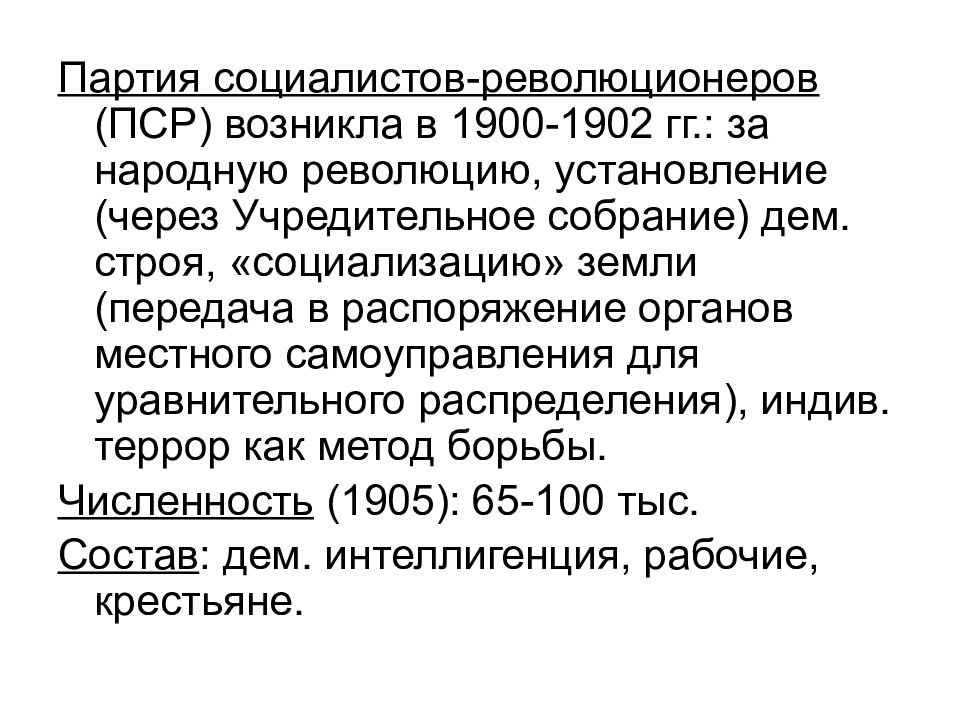 ПСР 1902. Метод борьбы ПСР. Партия народных социалистов 1905. Форма правления ПСР.