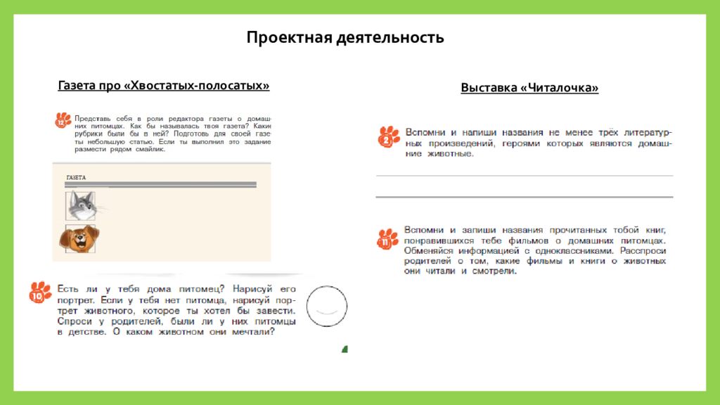 Две рубрики. Газета про хвостатых полосатых. Представь себя в роли редактора газеты о домашних питомцах. Представьте себе в роли редактора газету о домашних питомцах. Какова Главная цель программы «мы – твои друзья»?.