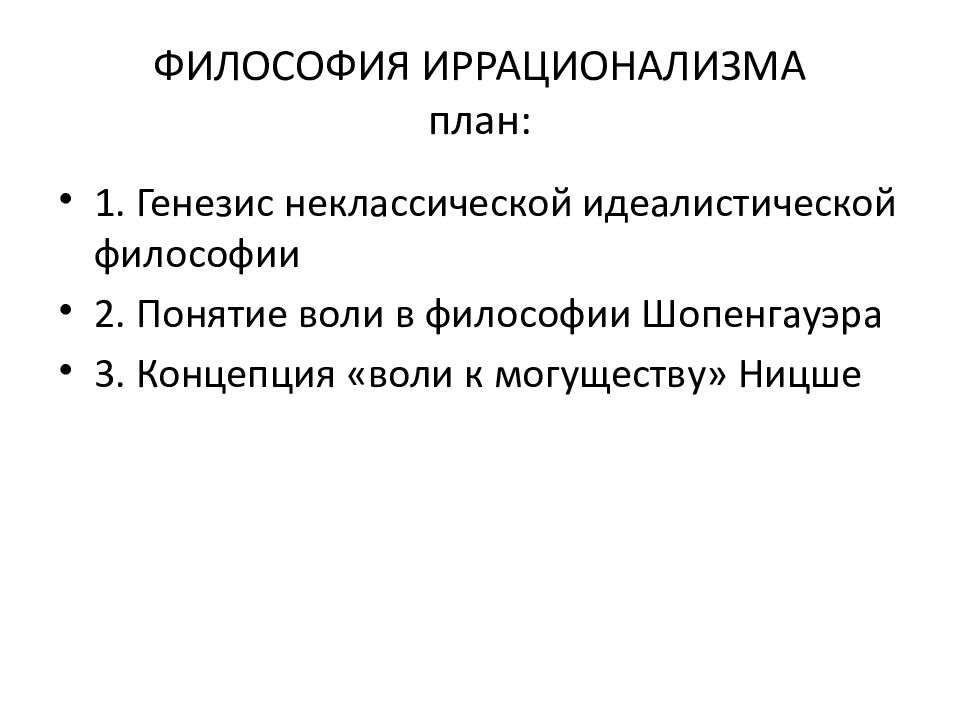 Философия иррационализма. Иррационализм в философии. Философский иррационализм Шопенгауэра.