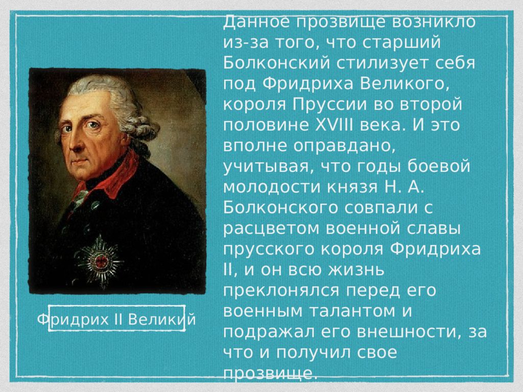 Носил прозвище. Прозвище Фридриха 2. Фридрих Великий о России. Фридрих Великий о русских. Великие прозвища.