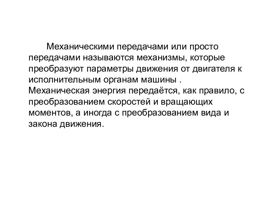 Передача проще простого. Механическими передачами или просто передачами называют механизмы. Как называется передача которая преобразует движения. О передачи или о передаче. Механика дисциплина назвать передачу.