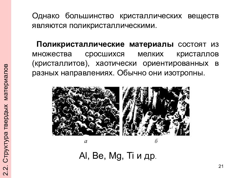 Однако большинство. Электротехническая сталь структура. Мелкая структура материала. Сталь изотропная состоит. Перечислите типы структур и кристаллитов 