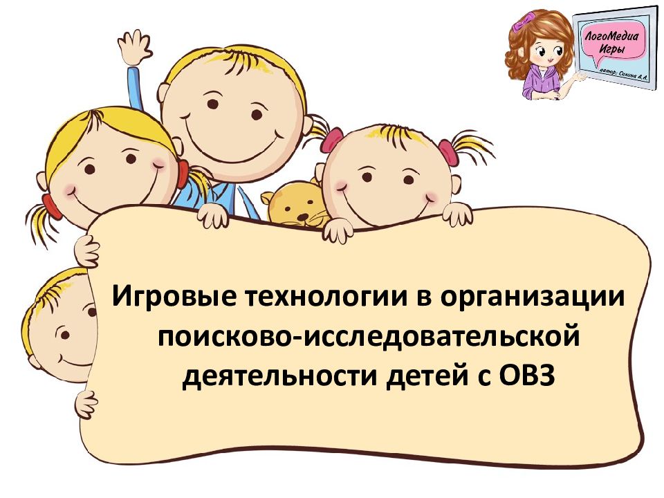 Игровые технологии в организации поисково-исследовательской деятельности детей с ОВЗ