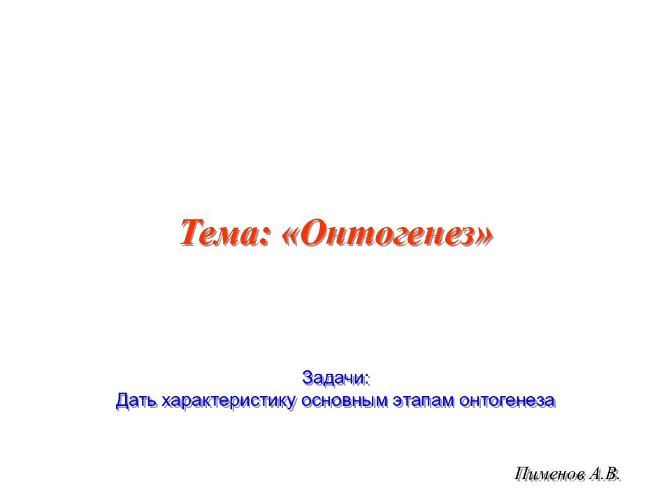 Тема: «Онтогенез»