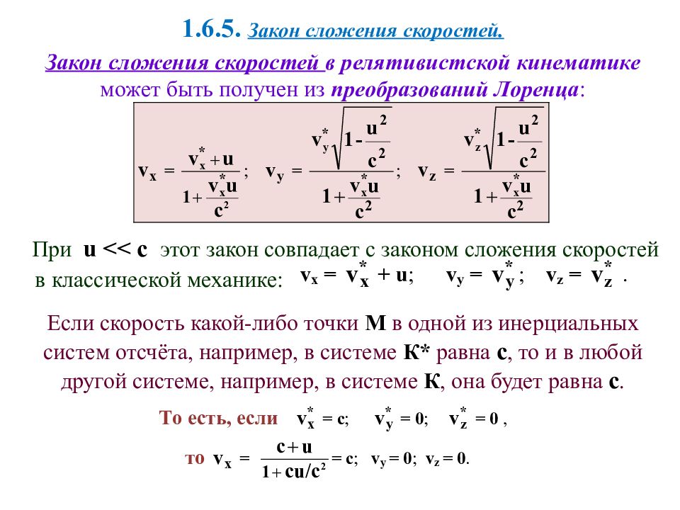 Сложение скоростей. Вывод формулы сложения скоростей. Закон сложения скоростей релятивистская механика. Сложение скоростей в релятивистской механике. Закон преобразования скоростей в релятивистской механике.