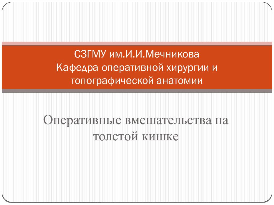 СЗГМУ им.И.И.Мечникова Кафедра оперативной хирургии и топографической анатомии
