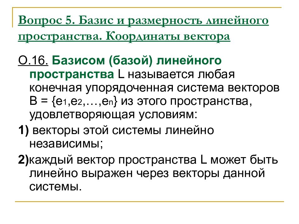 Базис и размерность пространства. Базис и Размерность линейного пространства. Размерность векторного пространства. Размерность базиса пространства. Определение размерности линейного пространства.