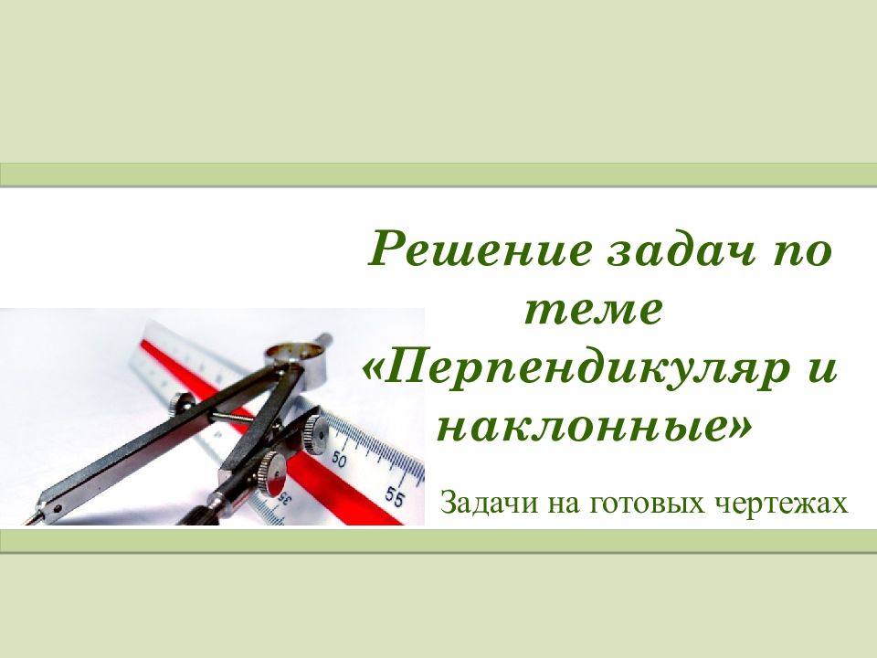 Решение задач по теме «Перпендикуляр и наклонные» Задачи на готовых чертежах