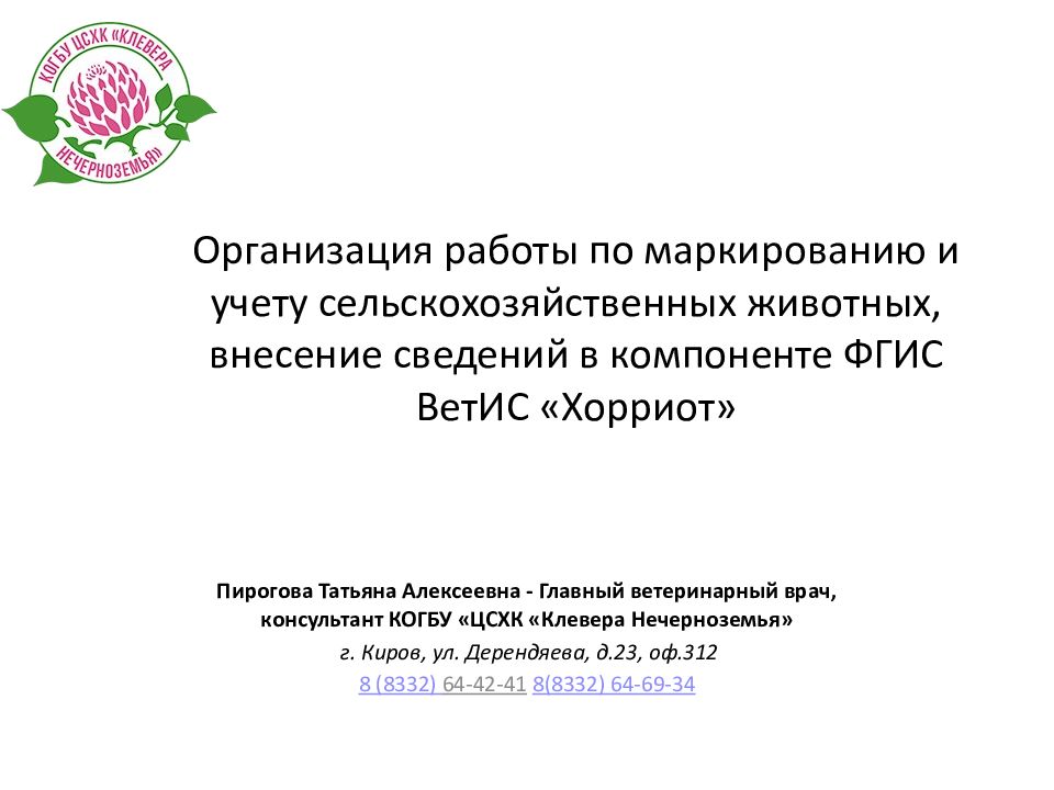 Организация работы по маркированию и учету сельскохозяйственных животных, внесение сведений в компоненте ФГИС ВетИС « Хорриот »
