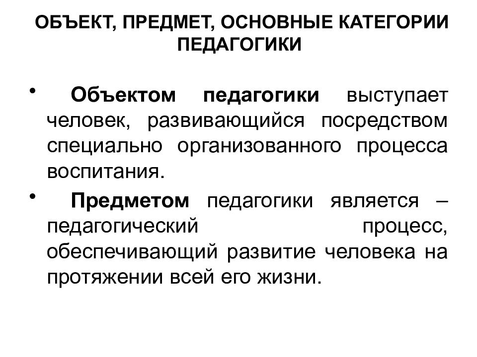 Воспитание как объект изучения педагогики и психологии презентация