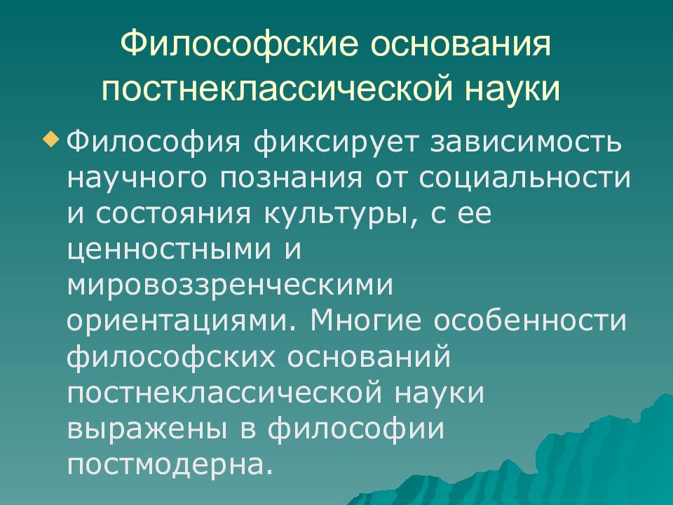 Научная картина мира философские основания науки