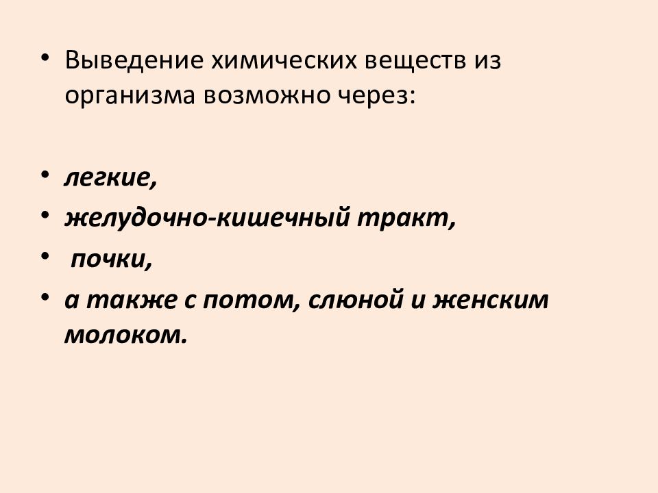 Вывод химическое. Выведение химических веществ из организма. Выведение химического вещества из организма элиминация. Пути выведения хим веществ из организма. 1.Промышленная токсикология, её задачи..