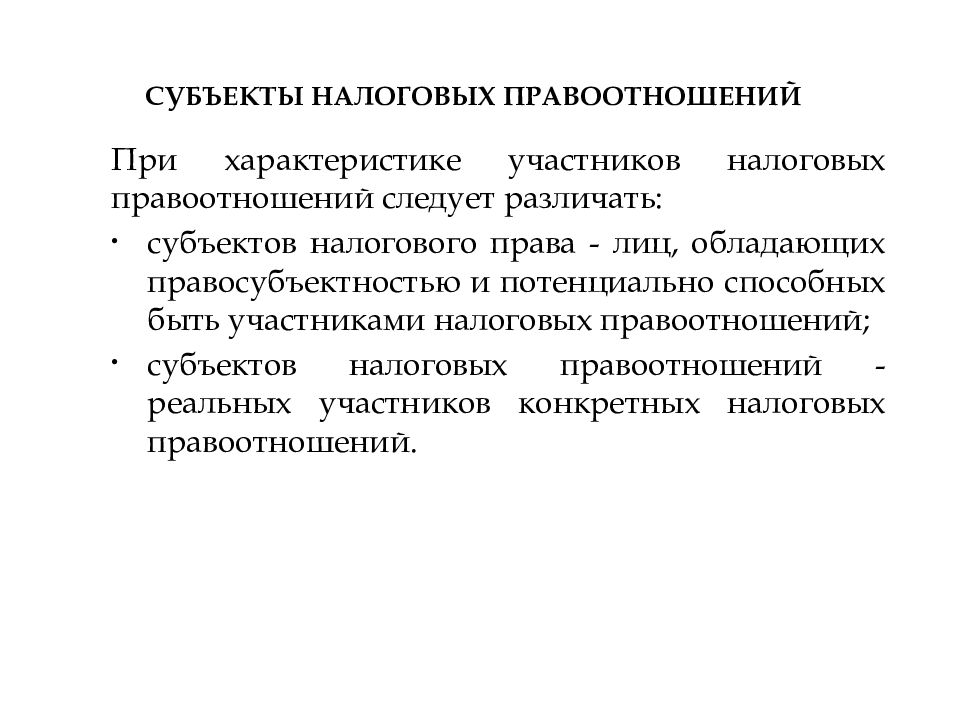 Субъекты налоговых правоотношений схема