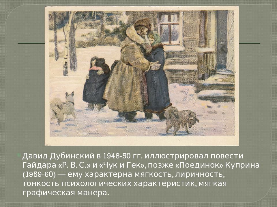 Чук позабыл теплую варежку на опушке леса. Давид Дубинский Чук и Гек. Дубинский Давид Александрович художник Чук и Гек. Чук и Гек иллюстрации Дубинского. Поединок Куприна Давид Дубинский.
