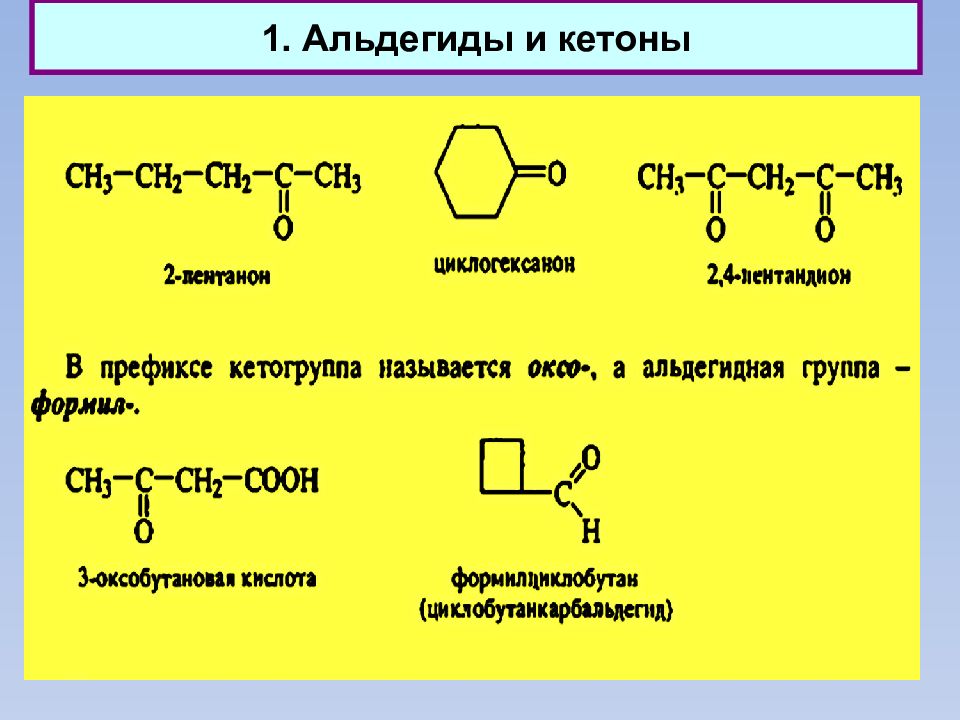 Кетоны названия соединений. Общее строение альдегидов. Альдегиды общая формула соединений. Альдегиды кислоты кетоны. Общая формула альдегидов и кетонов.
