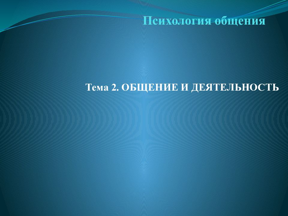 Психология общения