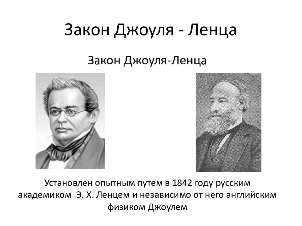 Ленц закон. Закон Джоуля Ленца. Майер Ленц Джоуль. 2 Джоуля. Джоуль и Ленц встречаются.