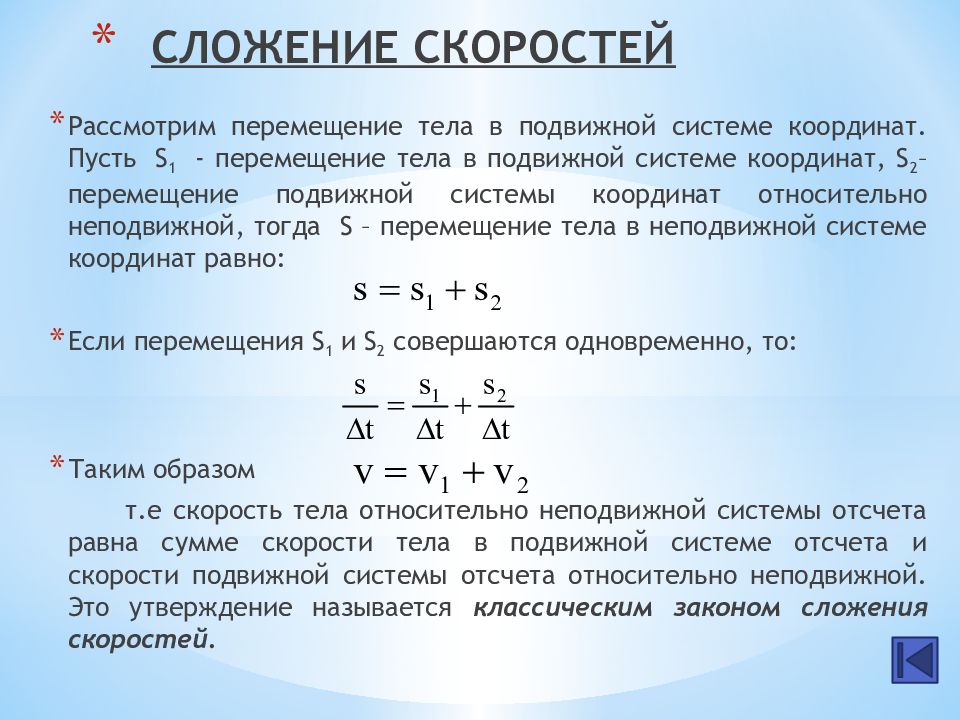 Сложение скоростей. Уравнение кинематической связи.