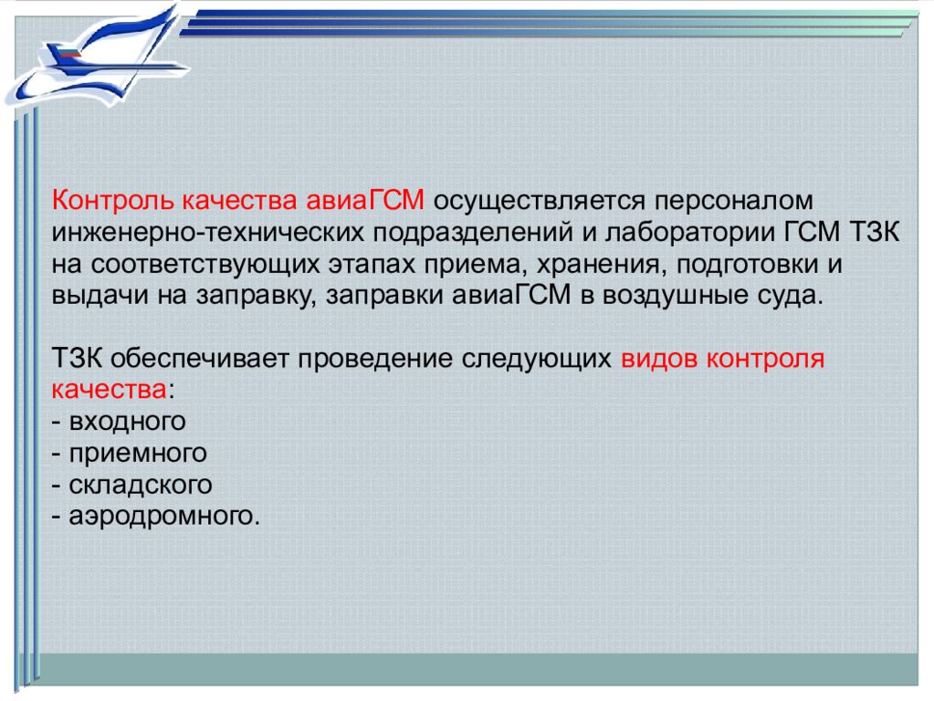 Входной контроль качества. Контроль качества АВИАГСМ. Входной контроль АВИАГСМ. Виды контроля АВИАГСМ. Требования к качеству АВИАГСМ.