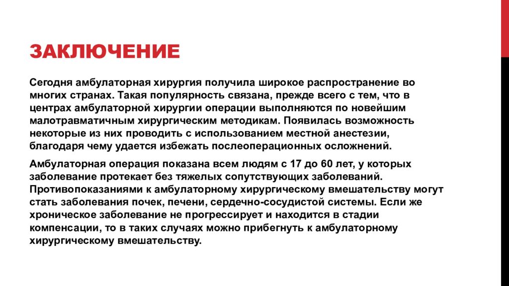 Заключение 20. Организация амбулаторной хирургической службы. Заключение в курсовой работе по хирургии. Красная организация заключение. Амбулаторные операции выполняются как правило.