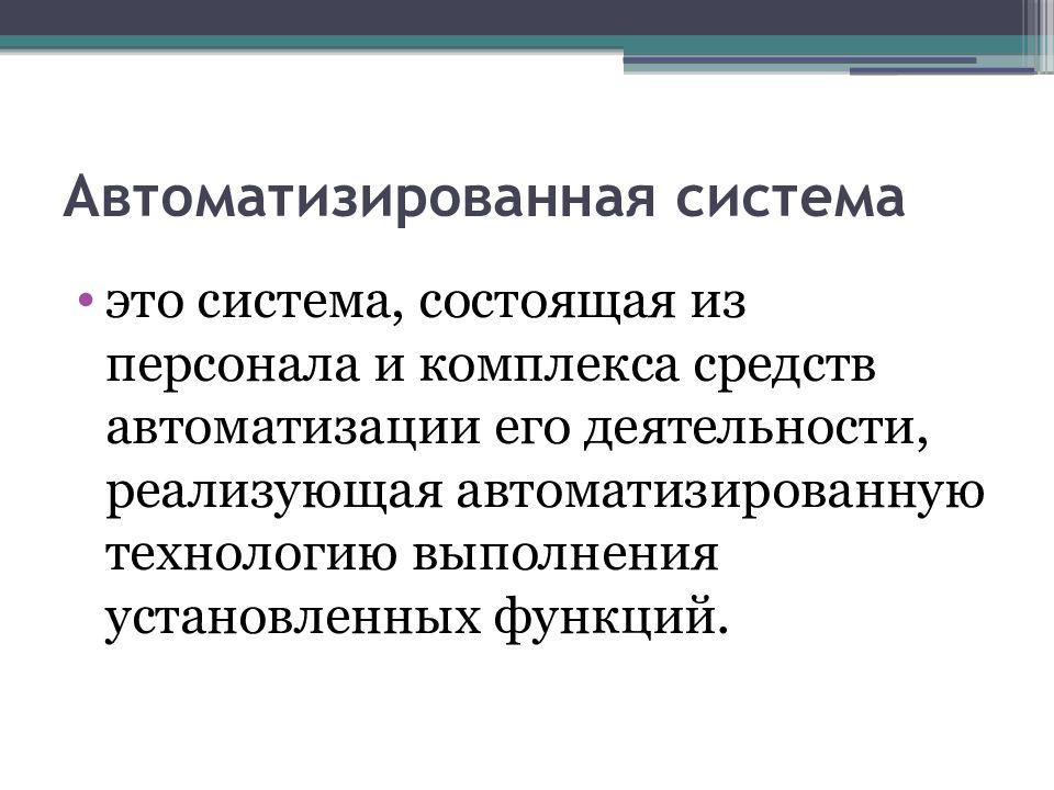 Презентация автоматизированные системы